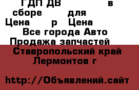 ГДП ДВ 1792, 1788 (в сборе) 6860 для Balkancar Цена 79800р › Цена ­ 79 800 - Все города Авто » Продажа запчастей   . Ставропольский край,Лермонтов г.